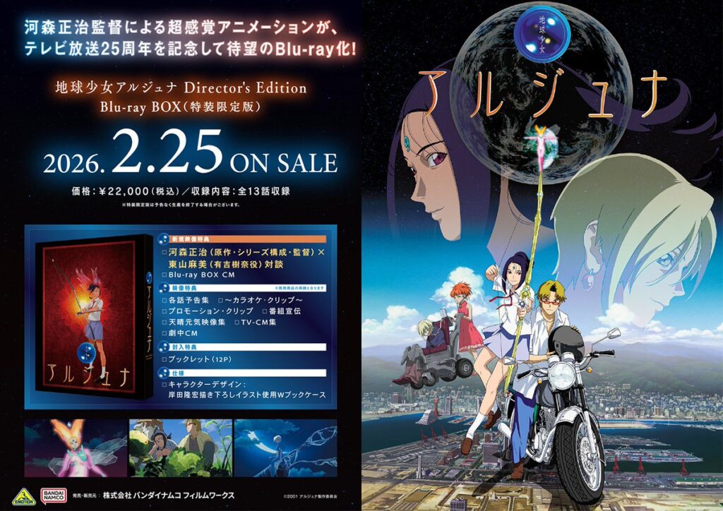 「地球少女アルジュナDirector's Edition」Blu-ray BOX(特装限定版) 2026年2月25日(水) 発売